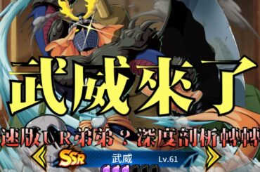 【森森來了】幽游白書bang｜武威來了｜深度剖析為何傷害滿出來？