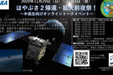 はやぶさ２帰還・拡大前夜祭！ 12/03 (木)