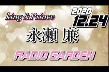 永瀬廉 2020/12/24 KingPrince RadioGARDEN[キンプリ]