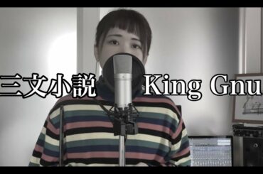 【ドラマ『35歳の少女』主題歌】三文小説/King Gnu(Covered by あるとないと) 【ドラマ『35歳の少女』主題歌】三文小説/King Gnu(Covered by あるとないと)