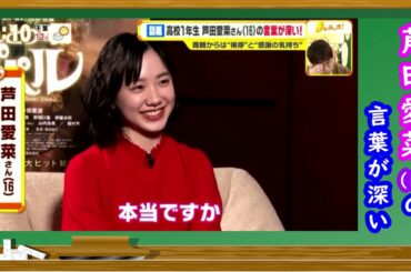 芦田愛菜 (16) の言葉が深い!!! [2021年1月5日]