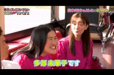 「松本まりかxよしこ」知ってるの私の事🍄🍄🍄Gaki No Tsukai Batsu Game No Laughing Hotel And Casino