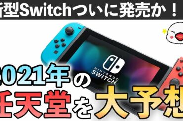 2021年の任天堂を大予想【新型Switch、ゼルダ35周年 etc...】