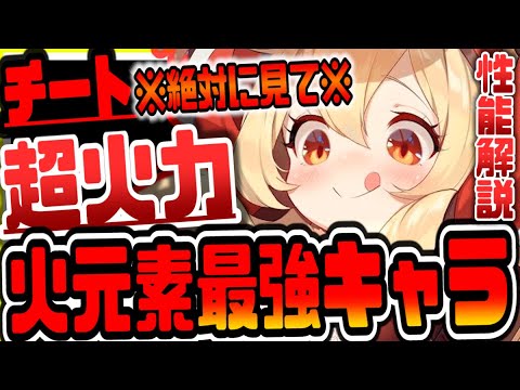 原神 絶対に見逃すな!!超火力火元素最強キャラクレーがぶっ壊れ性能だった 原神攻略実況