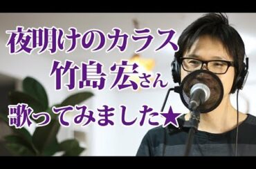 夜明けのカラス ／ 竹島 宏 cover by Shin