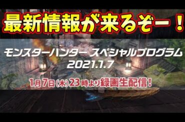 モンハンライズ最新情報が１月７日に！デモ(体験版)日程発表がとうとう来るゾ！【MHWIモンハンラジオ】