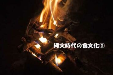 縄文時代の食文化① 土器