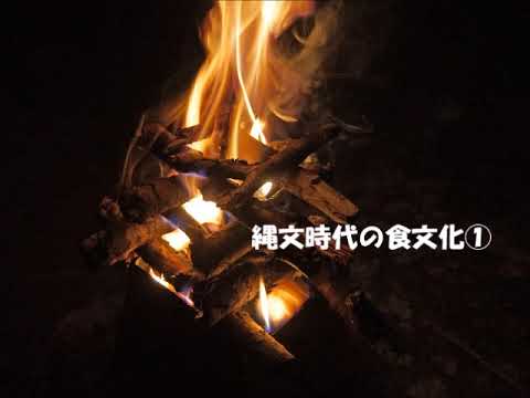 縄文時代の食文化① 土器