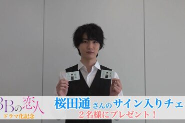 【桜田通】サイン入りチェキプレゼント★