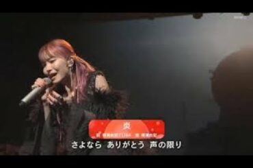 LiSA「炎」第71回NHK紅白歌合戦 2020年12月31日