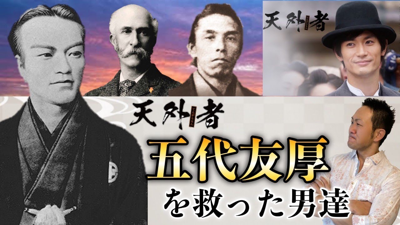 三浦春馬：映画「天外者」を深く鑑賞出来る解説 / 第２弾～五代友厚を救った男たち～