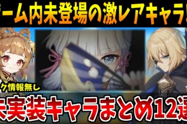 【原神】※”謎多き最強戦士たち”ガチャ未実装キャラまとめ12選❗️実装時期の予想も解説【原神インパクト実況】