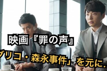 【グリコ・森永事件】Nスペで放送できなかった「4人目の子どもの声」…「ワー」「キャッキャッ」