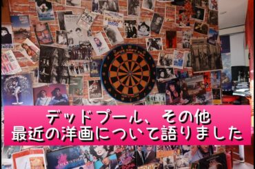 デッドプール、その他最近の洋画について語りました