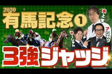 【有馬記念 2020】人気馬に不安アリ!? 水上学の3強ジャッジ！アンカツさん＆やーしゅんさんとガチ予想会＜第1部＞【競馬】