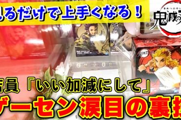 【鬼滅の刃】UFOキャッチャーが確実に上手くなる！店員涙目の攻略法を使って簡単に景品をGETする為のポイント教えます。【フィギュア編】