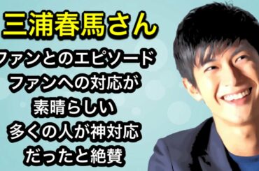 ファンとのエピソード　ファンへの対応が素晴らしい　多くの人が神対応だったと絶賛