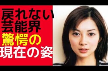 伊東美咲が結婚後にヒドイ目にあっていたとは・・・電車男も涙です。