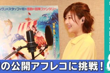 伊藤沙莉 初の公開アフレコに「やりづらかった〜」