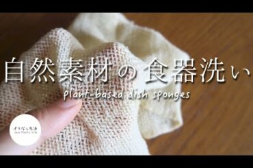 食器洗いをプラなしに。スポンジはプラスチック！自然に還る植物素材たち