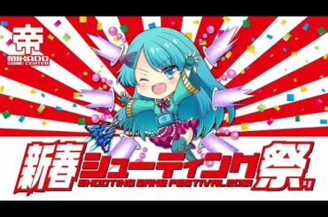 新春シューティング祭り　ヴリトラヘキサ　20210105