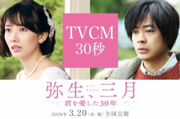 映画『弥生、三月 -君を愛した３０年-』TVCM【2020年3月20日(金・祝)公開】