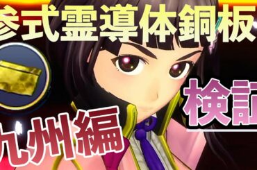 【サクラ革命】咲良しのレベルマックス　80へ　参式霊導体銅板ドロップ検証　30回【サクラ大戦】の新作