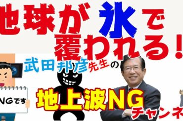 【武田邦彦】 国連少女グレタさんの唯一正しい発言【地上波NGチャンネル】