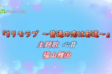 [Jpn/Chn/Eng]心音～福山雅治—『#リモラブ～普通の恋は邪道～』主題歌