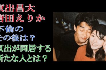 東出昌大　唐田えりか　不倫のその後は？東出が同居する新たな人とは？