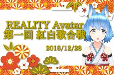 第一回 REALITY Avatar 紅白歌合戦 白組 大都つくし