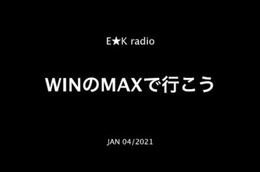 「WINのMAXで行こう」JAN 04/2021