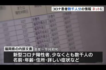 福岡県管理のコロナ陽性者情報 氏名・住所など数千人分が流出