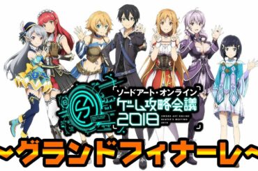 【ソードアート・オンライン ゲーム攻略会議 2018】グランドフィナーレ