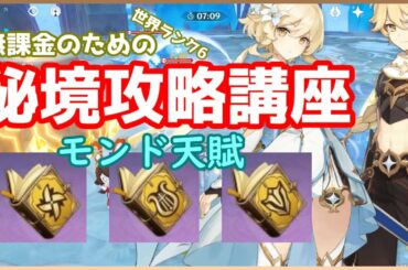 【原神】ソロ無課金のための秘境攻略講座 - 忘却の峡谷Ⅳ - 自由・抗争・詩文