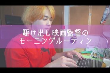 駆け出し映画監督のモーニングルーティン