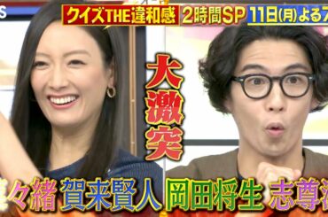 『クイズ! THE違和感』1/11(月) 菜々緒＆賀来賢人＆岡田将生＆志尊淳が登場!!【TBS】