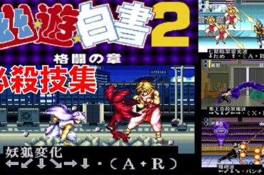 【SFC】幽遊白書2 格闘の章 [必殺技集]