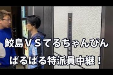 【鮫島無双】11/21：VSてるちゃんぴん中継