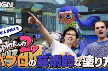 「スプラトゥーン2」渡邉名人が教える初心者必勝法「パブロの芸術的な塗り方」