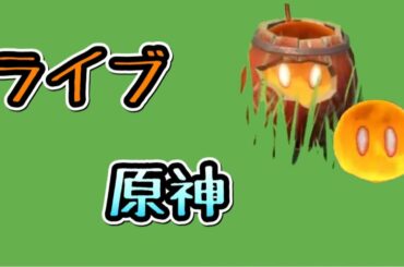 無課金【原神】イベントおつクレー！マルチ掲示板です！初見さんいらっしゃい&みんなありがとう！アルベド腐植の剣ver1.2アプデ【世界ランク7】PS4PS5ノエル鐘離バーバラディオナ秘境周回純水精霊