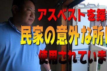【アスベスト】民家に存在している石綿を探せ！