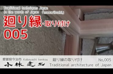 廻り縁（3/3）取り付け 「チリジャクリ付き」・大工の技術_【小林建工_005】
