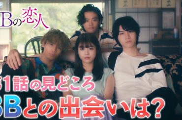【３Ｂの恋人】放送直前！出演者が語る第１話の見どころは？？？