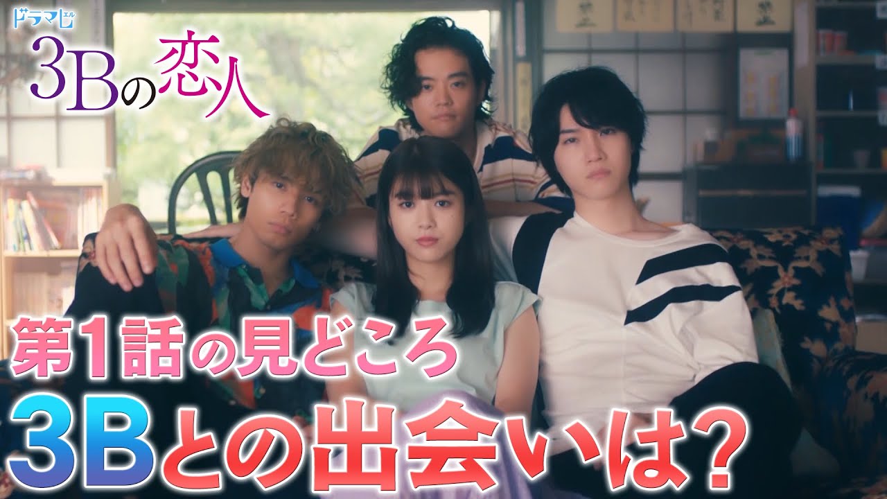【3Bの恋人】放送直前!出演者が語る第1話の見どころは??? 【3Bの恋人】放送直前!出演者が語る第1話の見どころは???