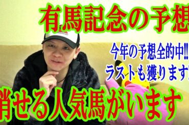 【わさお】有馬記念の予想!!【競馬予想】