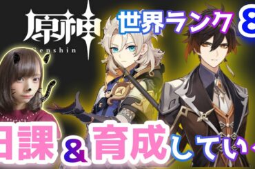 【原神】#112 世界ランク８！今日も日課と育成すすめていく！色々やったら悠久聖遺物まわる！余裕あったら螺旋行って遊びたい【GenshinImpact ☆ 女性実況】
