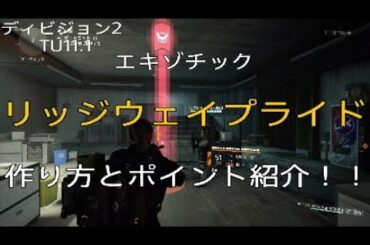 【ディビジョン2】TU11.1 エキゾチック　リッジウェイプライド　作り方とポイント紹介！！