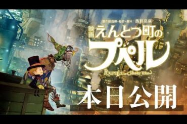 【奇跡が近づいてる】『映画 えんとつ町のプペル』本日公開！-西野亮廣