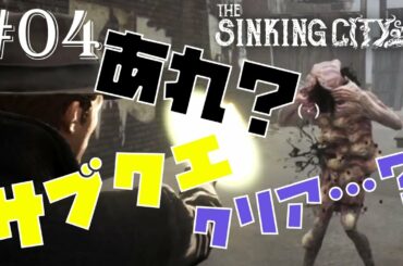 ディズム＆ショーンのクトゥルフ神話オープンワールドゲーム攻略#04【The Sinking City】